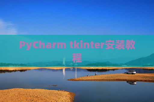 PyCharm tkinter安装教程